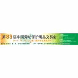 第83屆中國勞動(dòng)保護(hù)用品交易會(huì) 勞動(dòng)保護(hù)用品銷售新機(jī)遇
